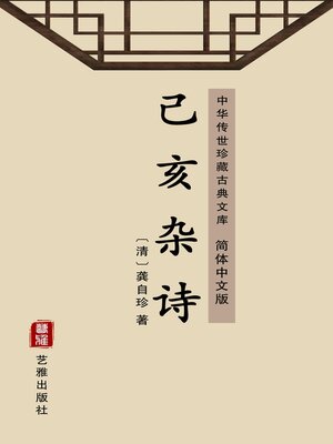 cover image of 己亥杂诗（简体中文版）